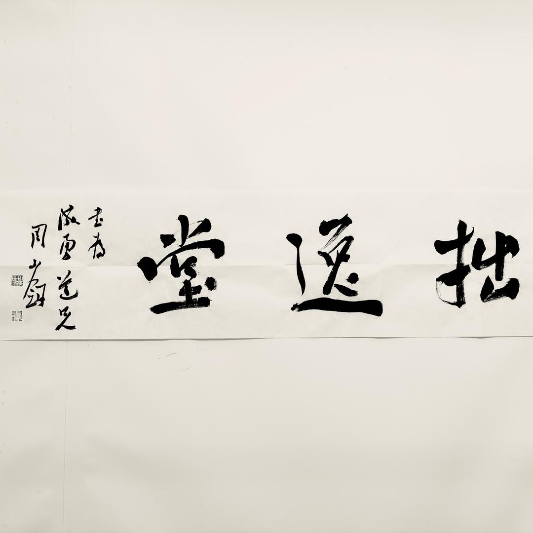 拙逸堂