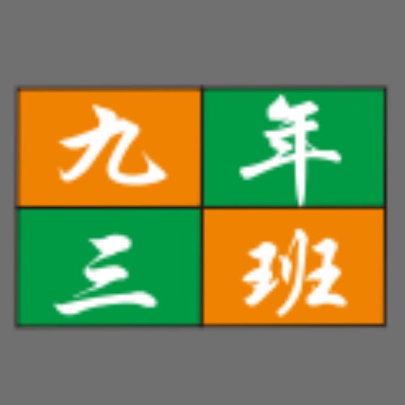 九年三班小锅侠