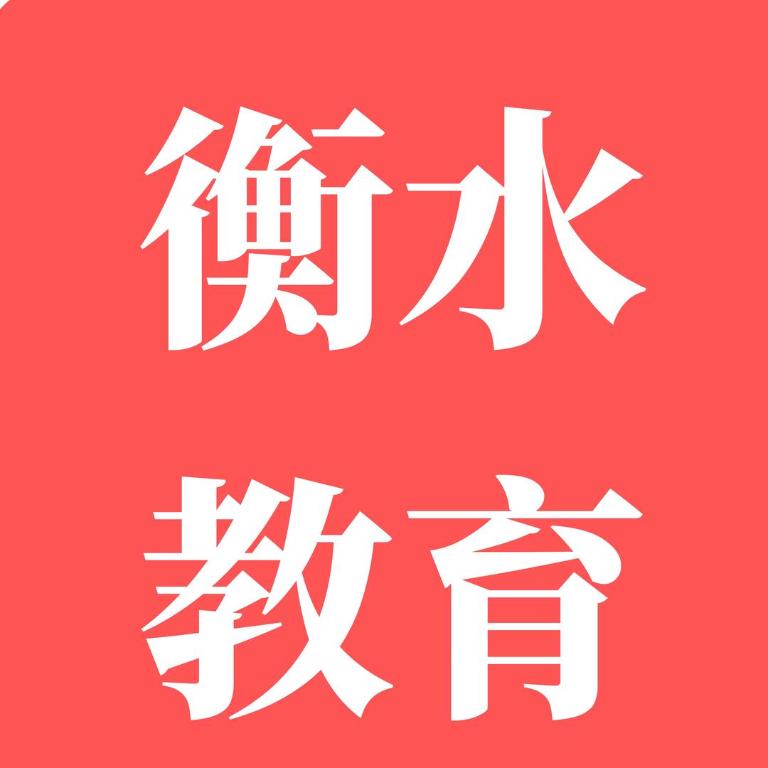 衡水升学教育规划章老师