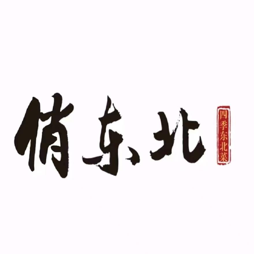 俏东北（华熙五棵松店）