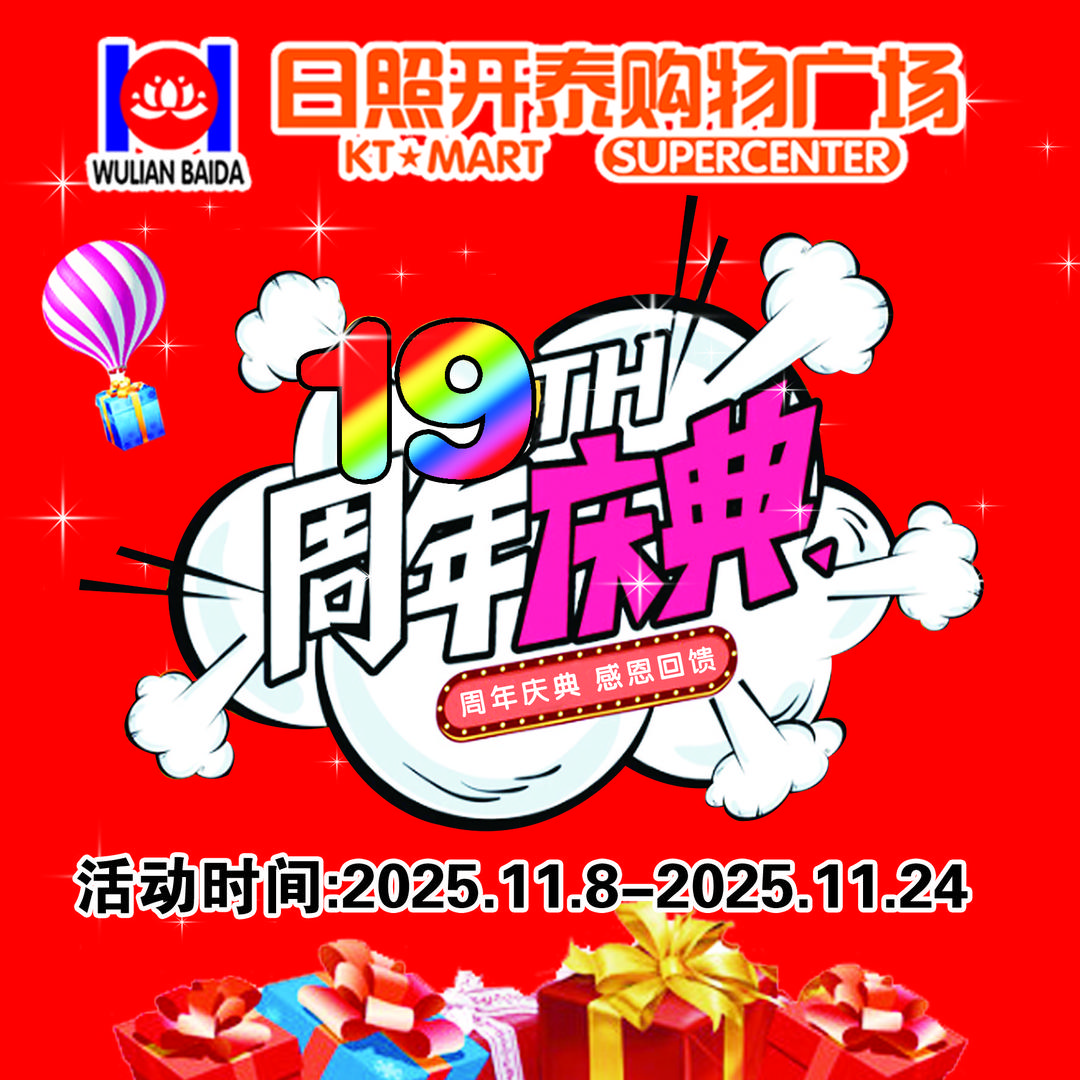 开泰购物19周年庆典8号开始啦