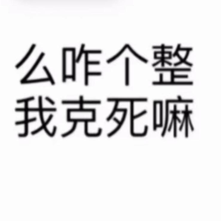 闷