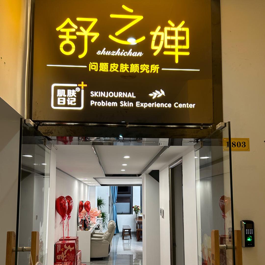 舒之婵老师-