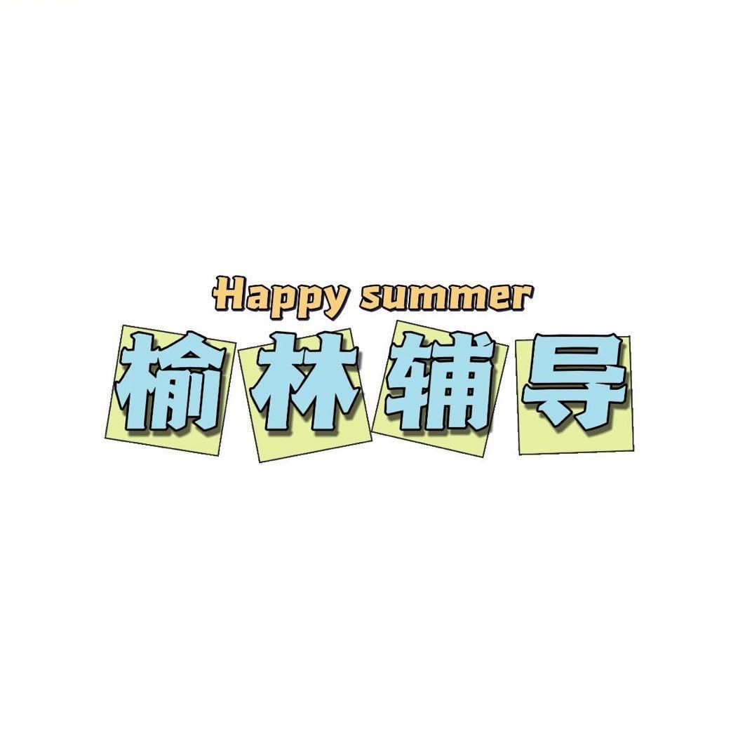 榆林辅导