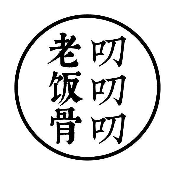 老饭骨叨叨叨