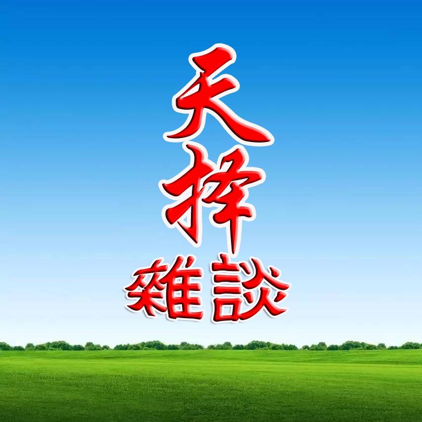 天择杂谈