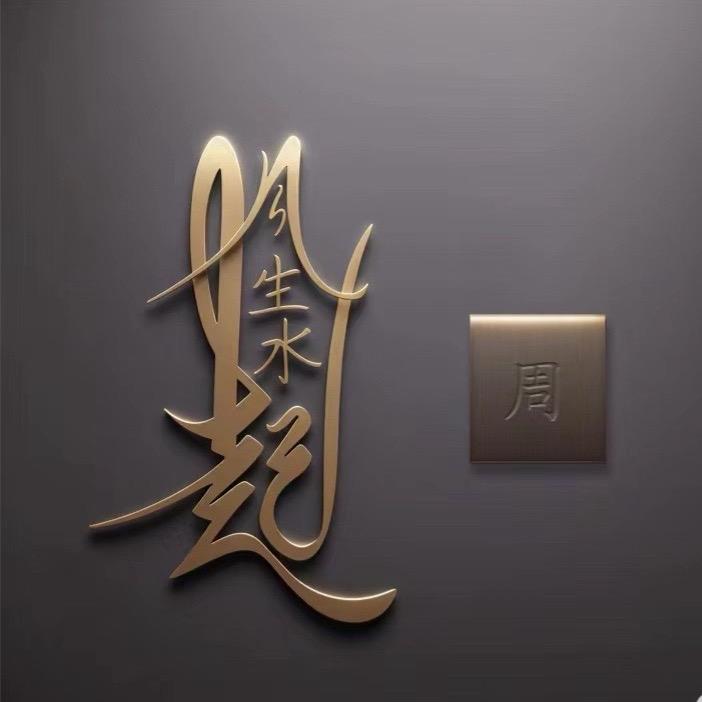 战无不胜