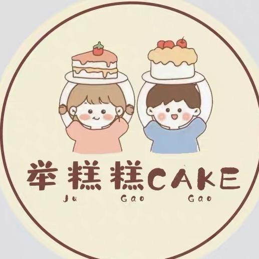 举糕糕烘焙店cake🧁