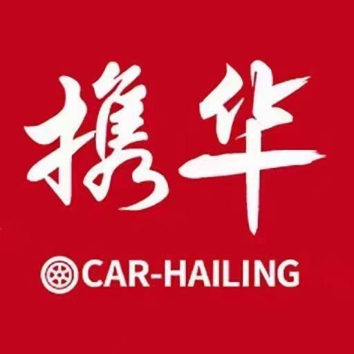 携华出行科必创车队