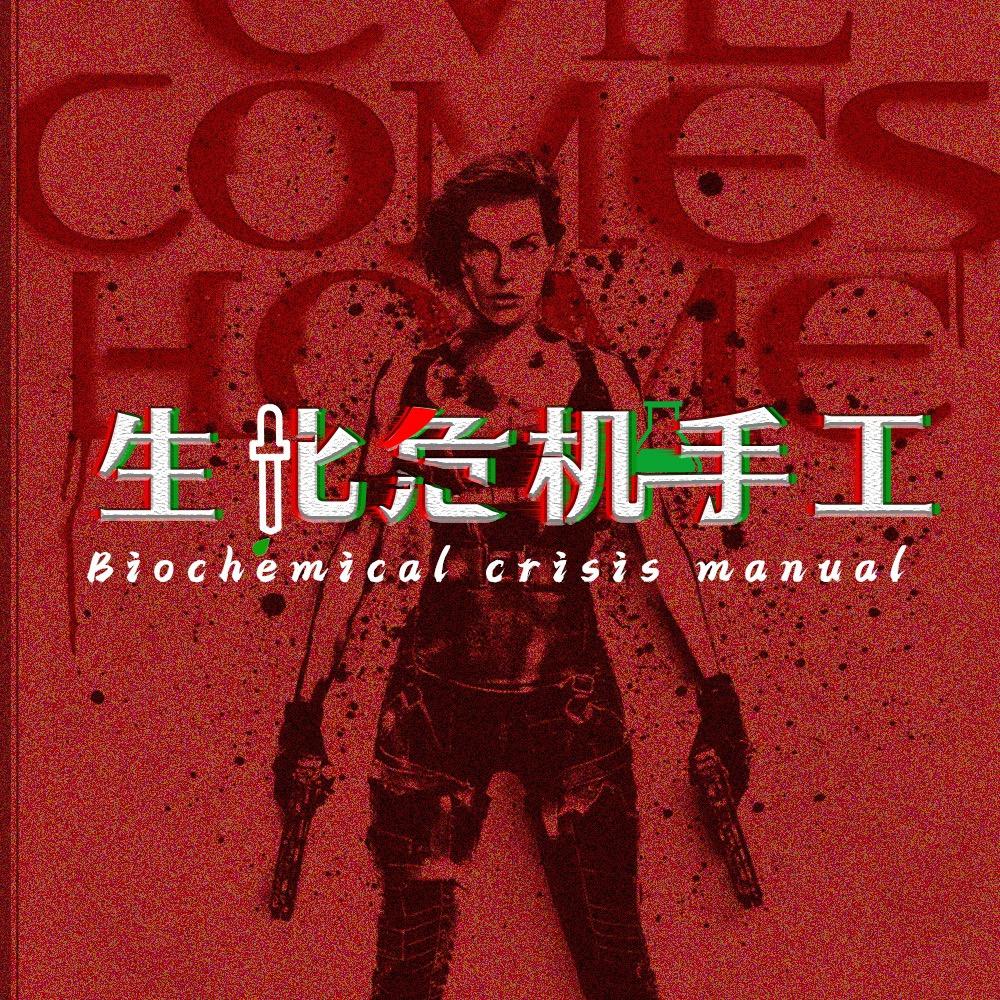 生化危机手工@抖音