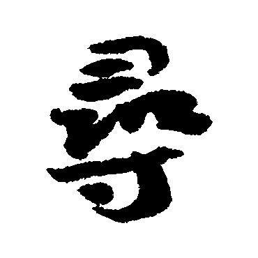 寻宝大师