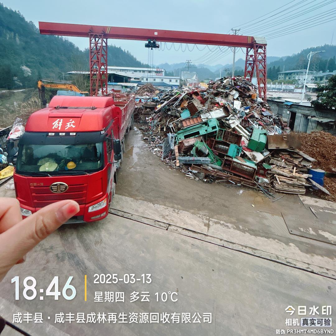 咸丰成林废铁回收