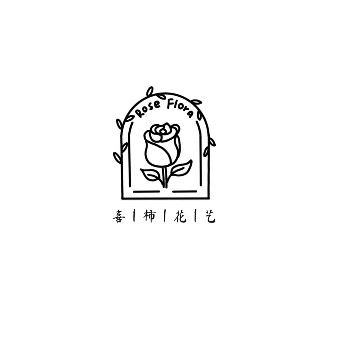 喜柿花艺💐