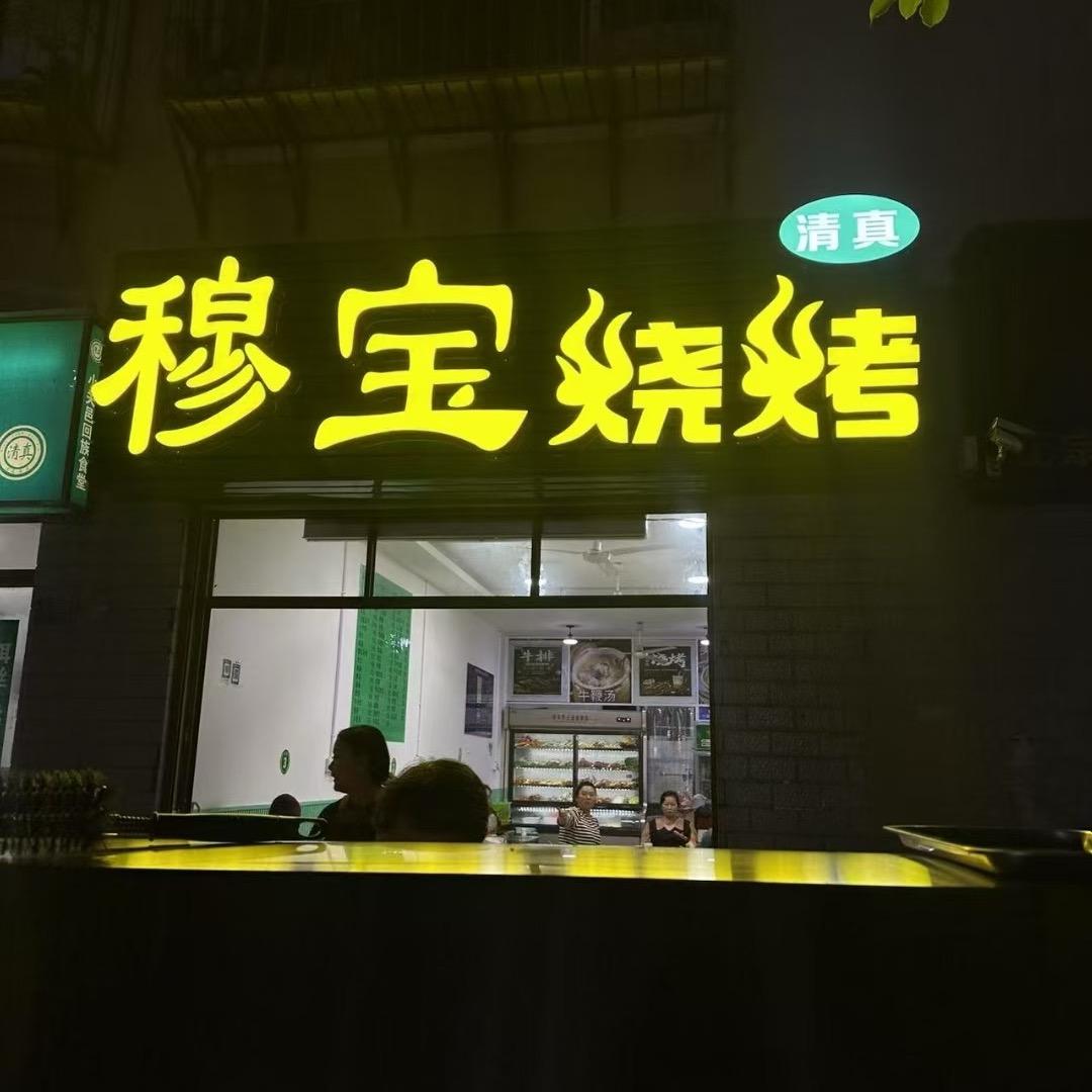 穆宝烧烤（清真）