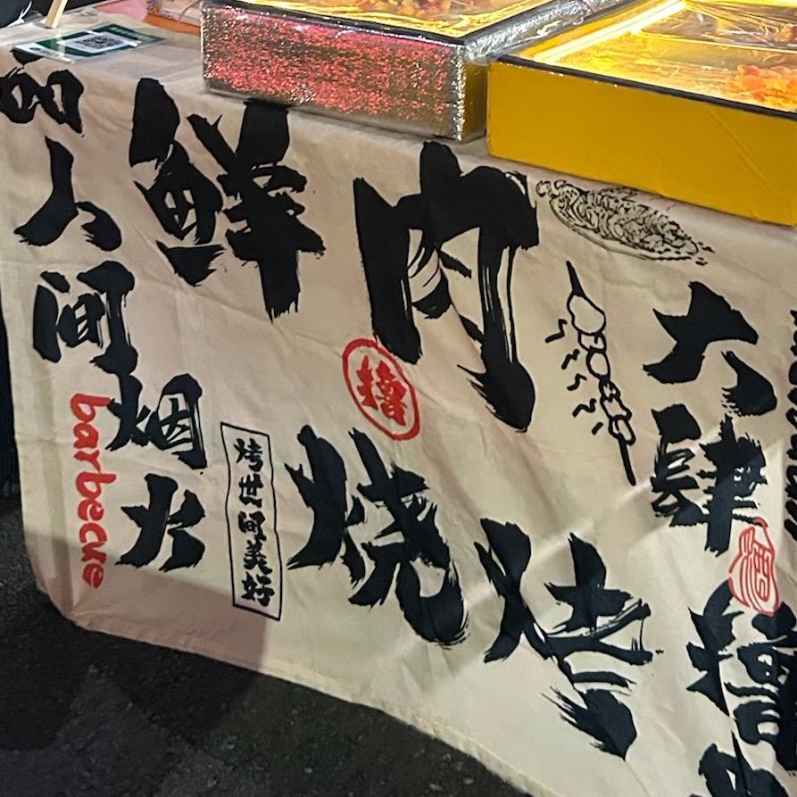 重庆野摊鲜肉炭烤