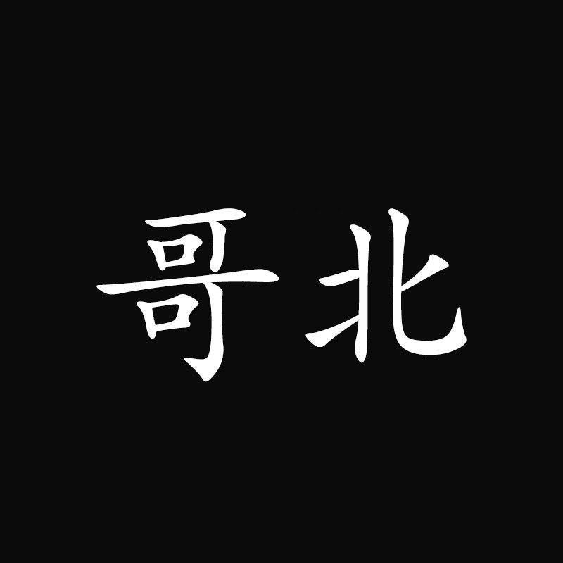 哥北户外鞋贸