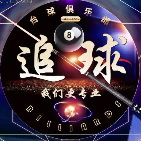 东平县追分台球俱乐部
