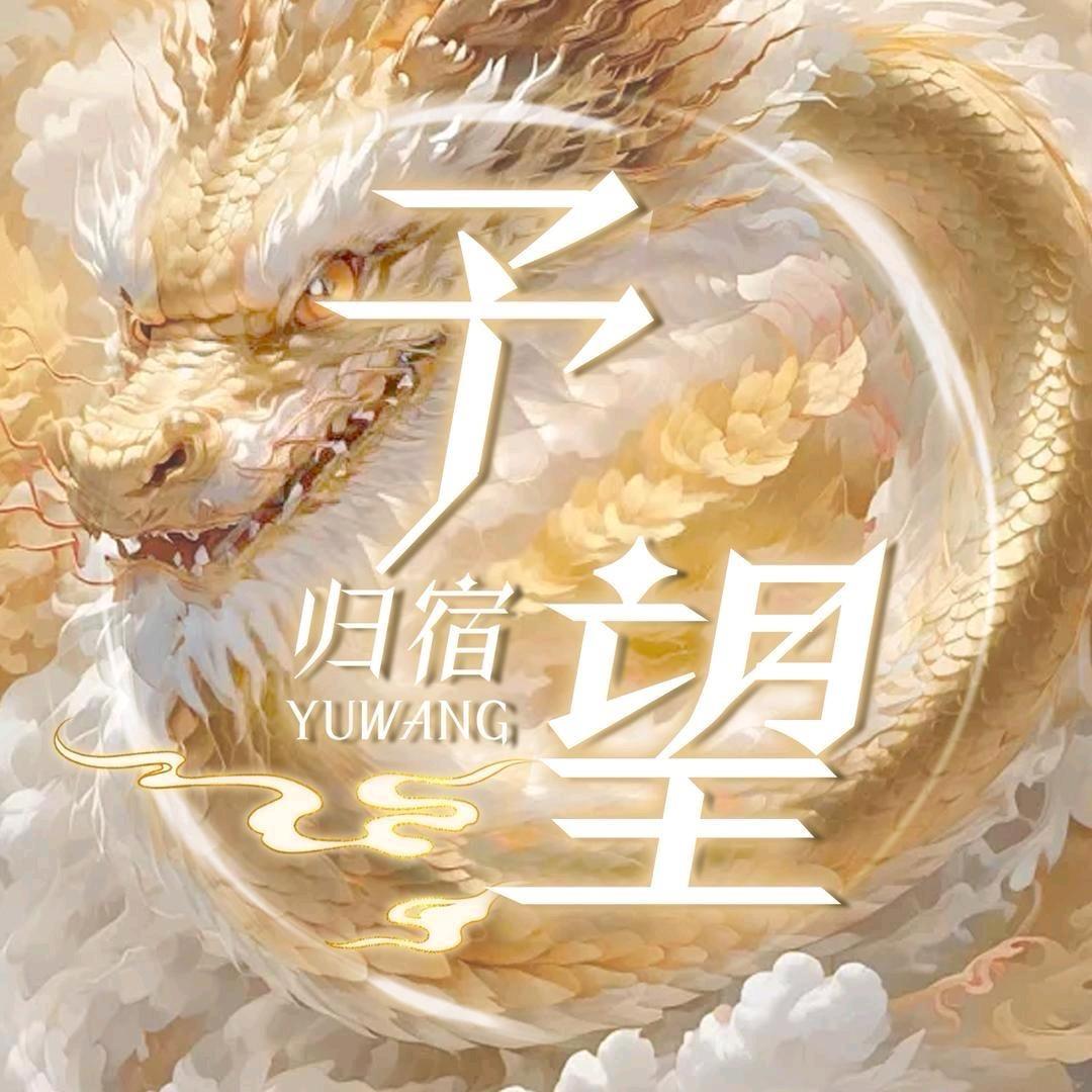 予望•归宿👑桃桃👑晚安