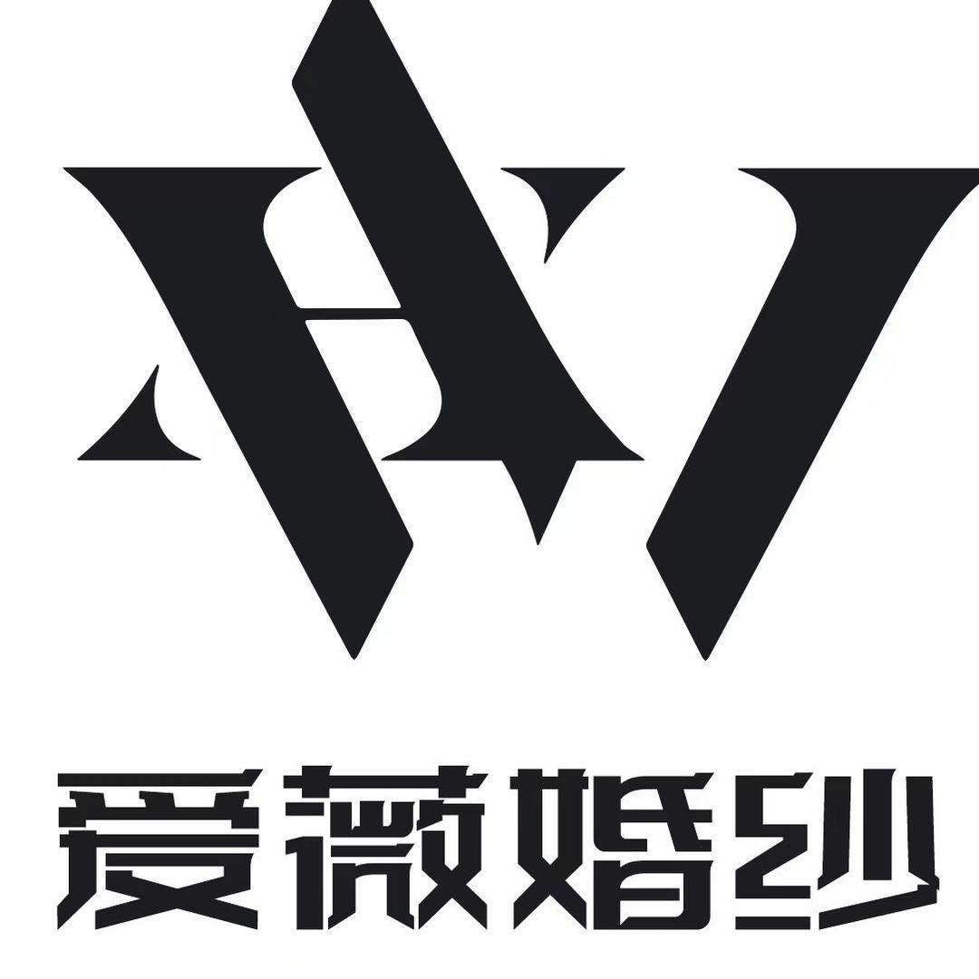 爱微婚纱婚礼一站式婚礼高定馆