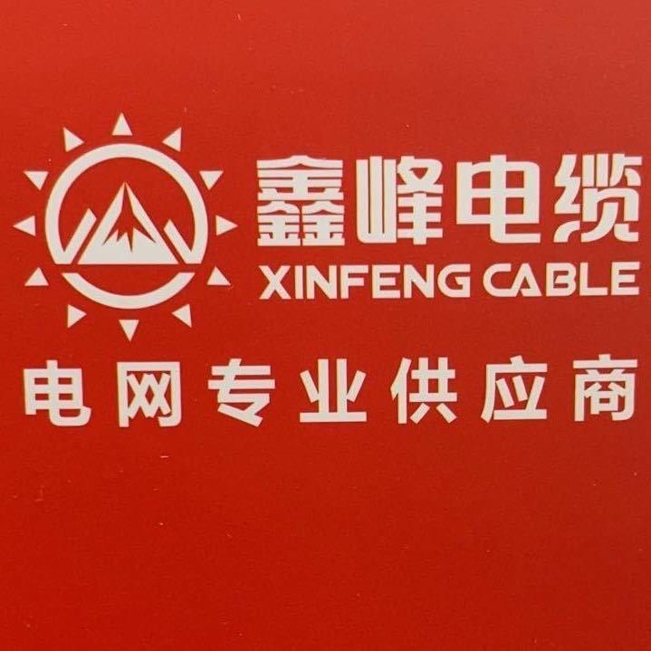 河南鑫峰电缆集团郭总