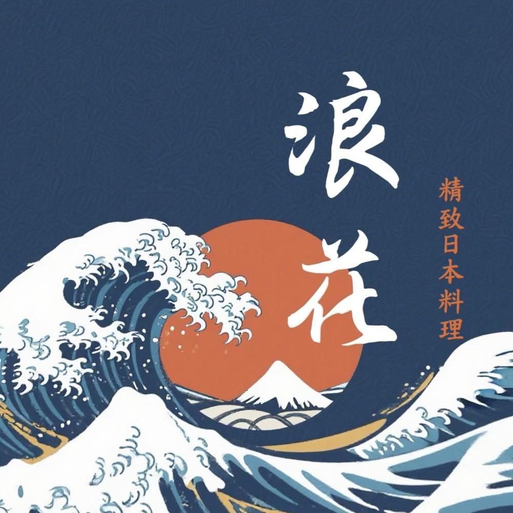 浪花精致日本料理（威海店）
