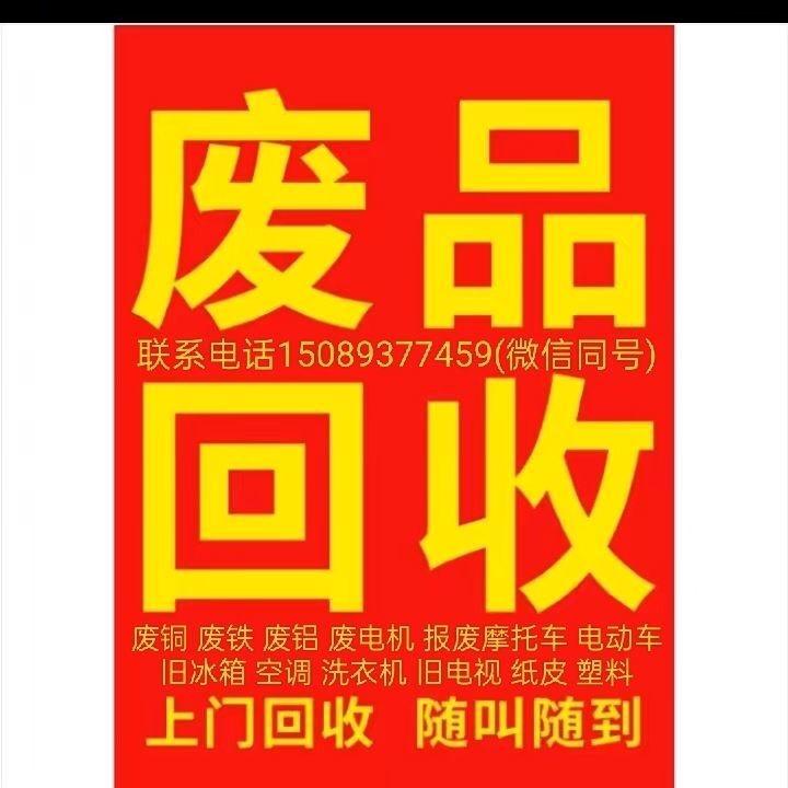 废品回收