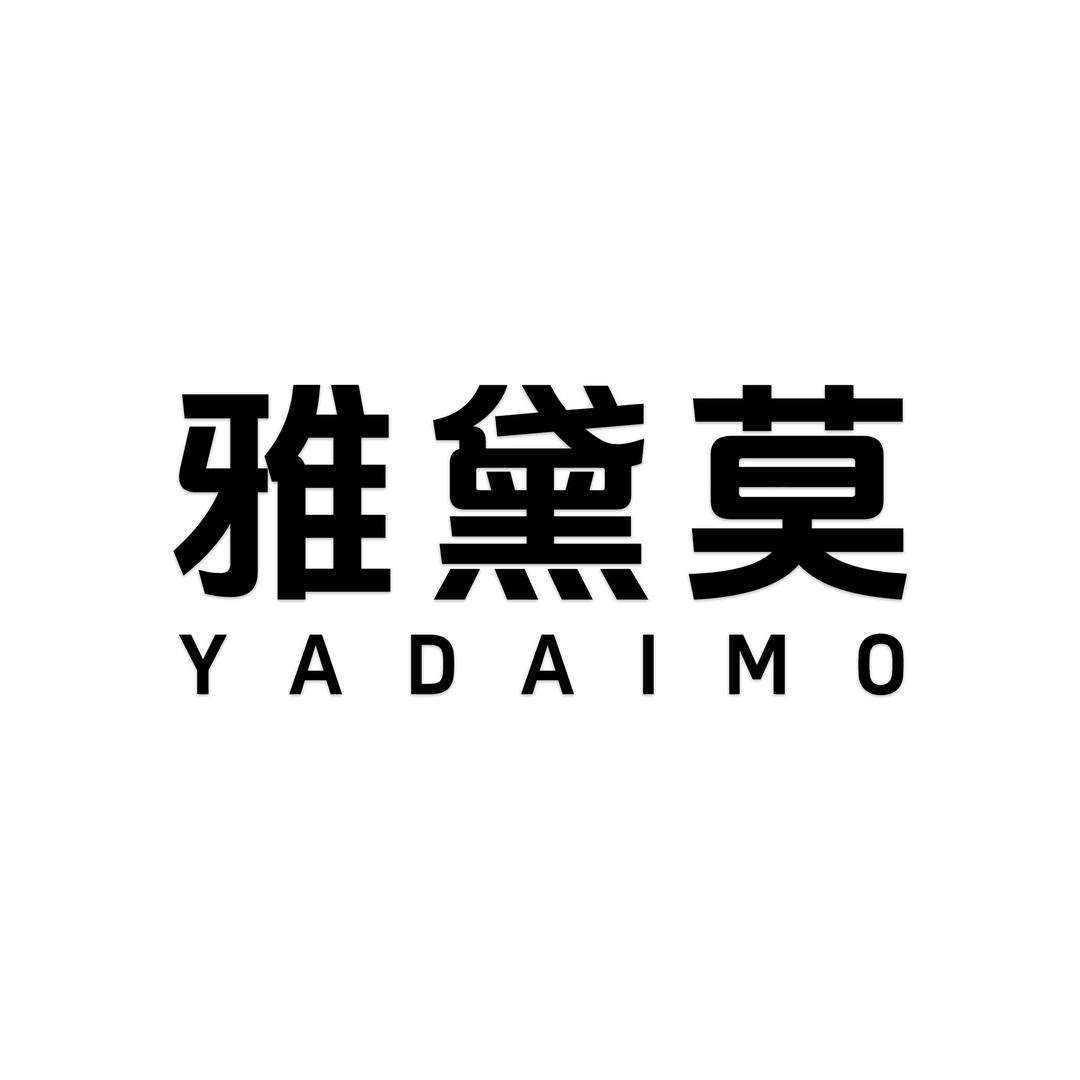 雅黛莫内衣店