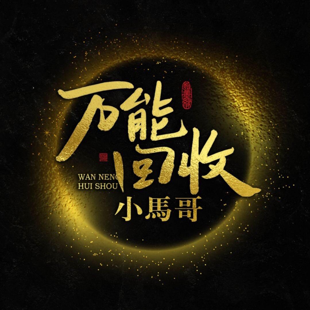 璞玉奢品小马哥