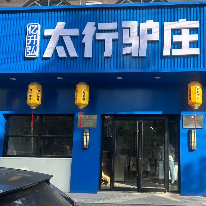 太行驴庄任县总店
