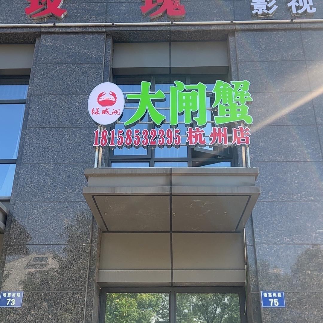 绿城湖大闸蟹小时达