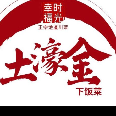 土濠金下饭菜官方号