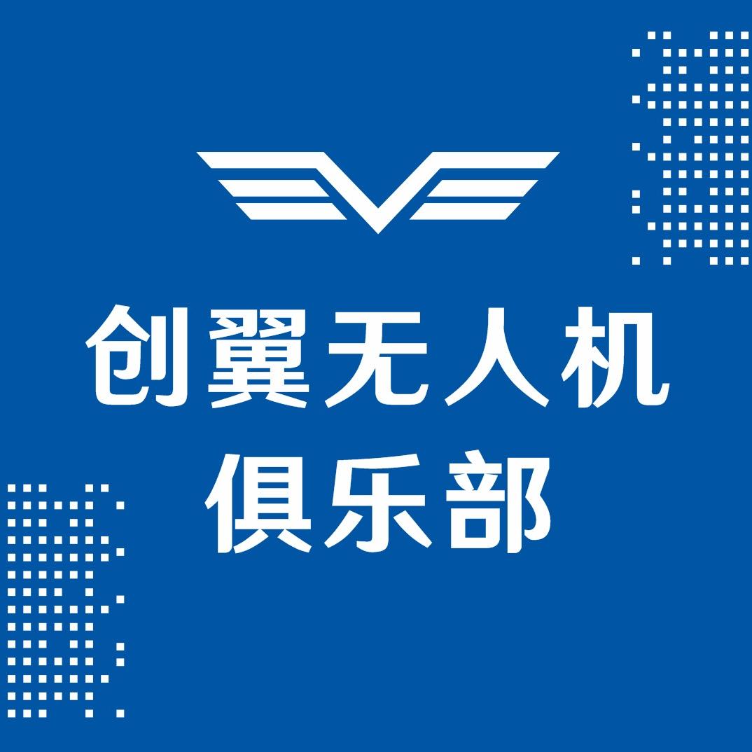 绵阳创翼无人机俱乐部