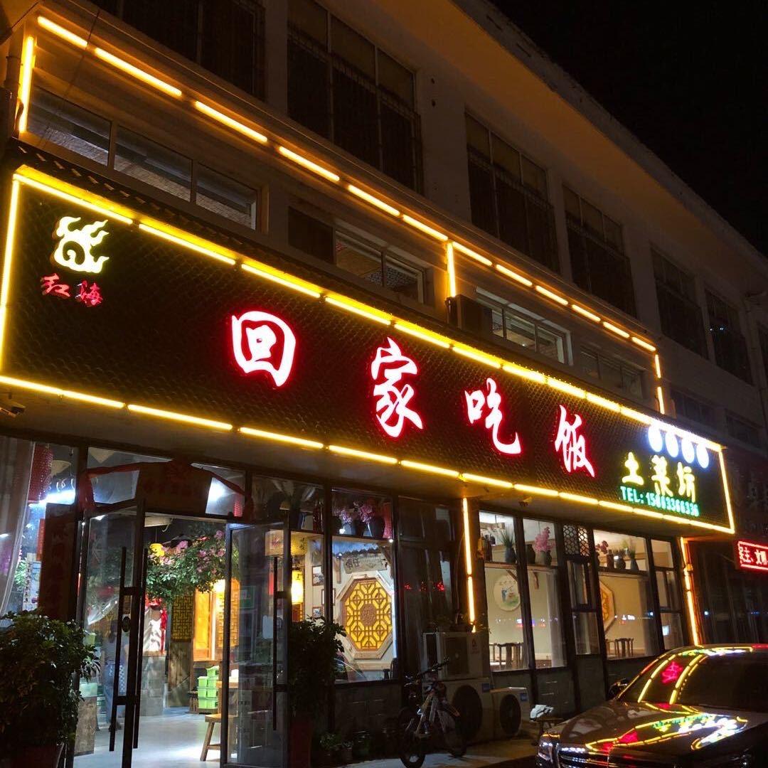 回家吃饭土菜坊