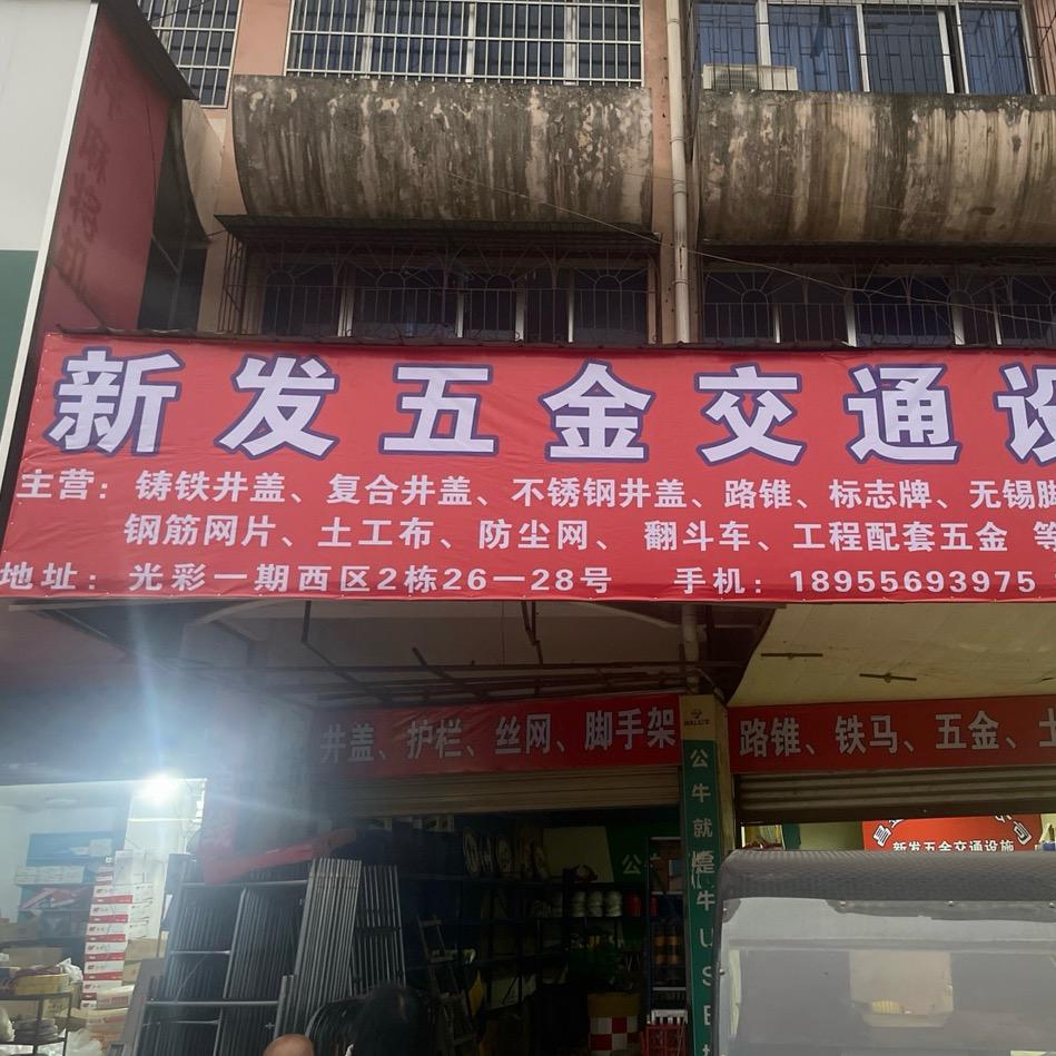 新发五金交通设施