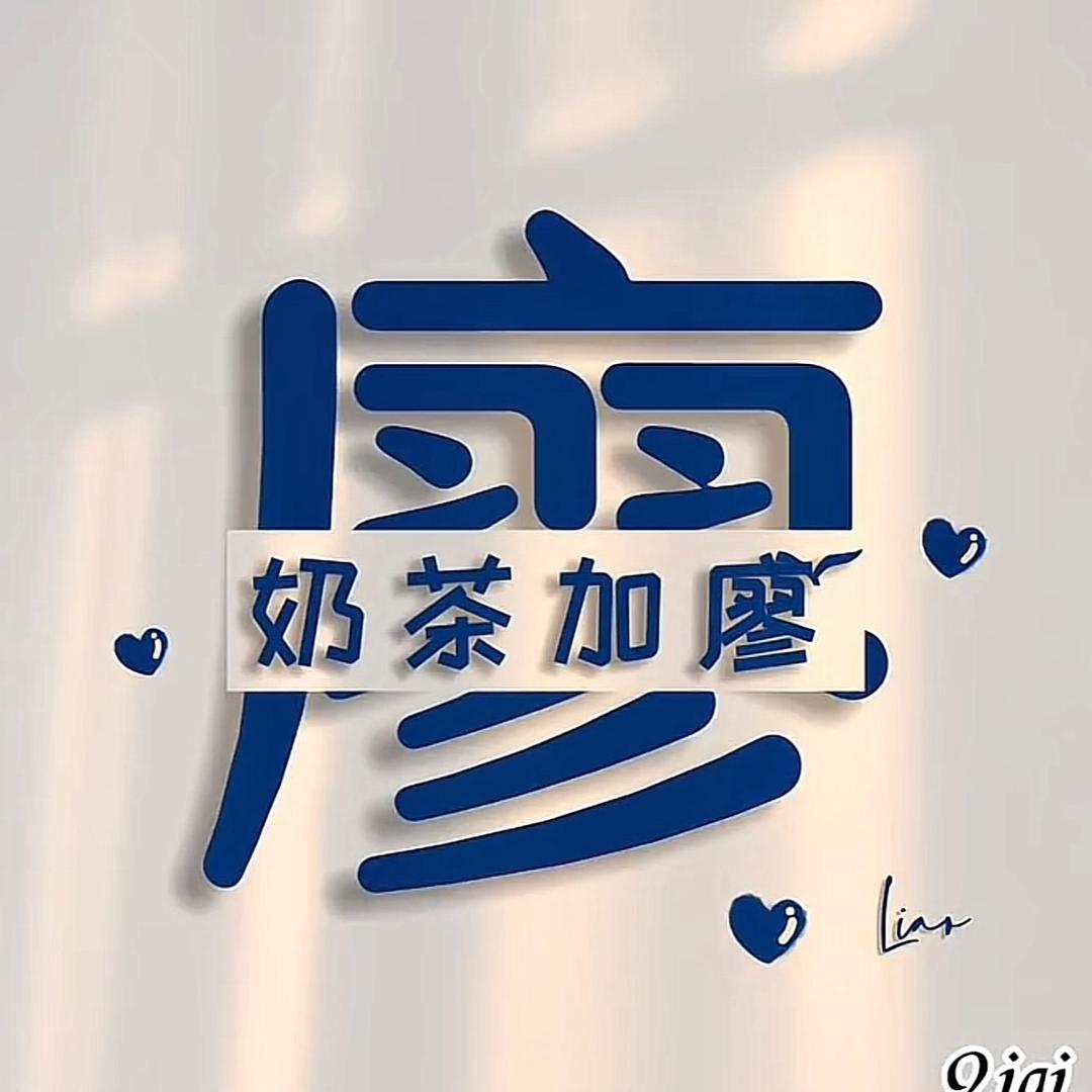 奶茶༗加廖ཻ࿐