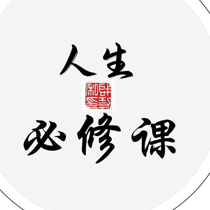 人生必修课.