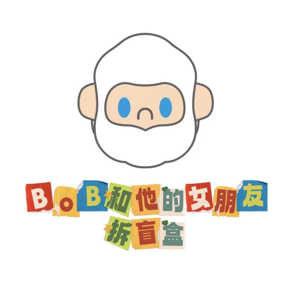 BOB大叔和他的女朋友 拆盲盒