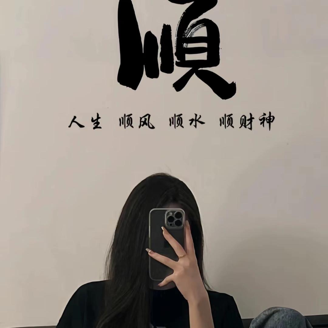 ❀余生不将就➷