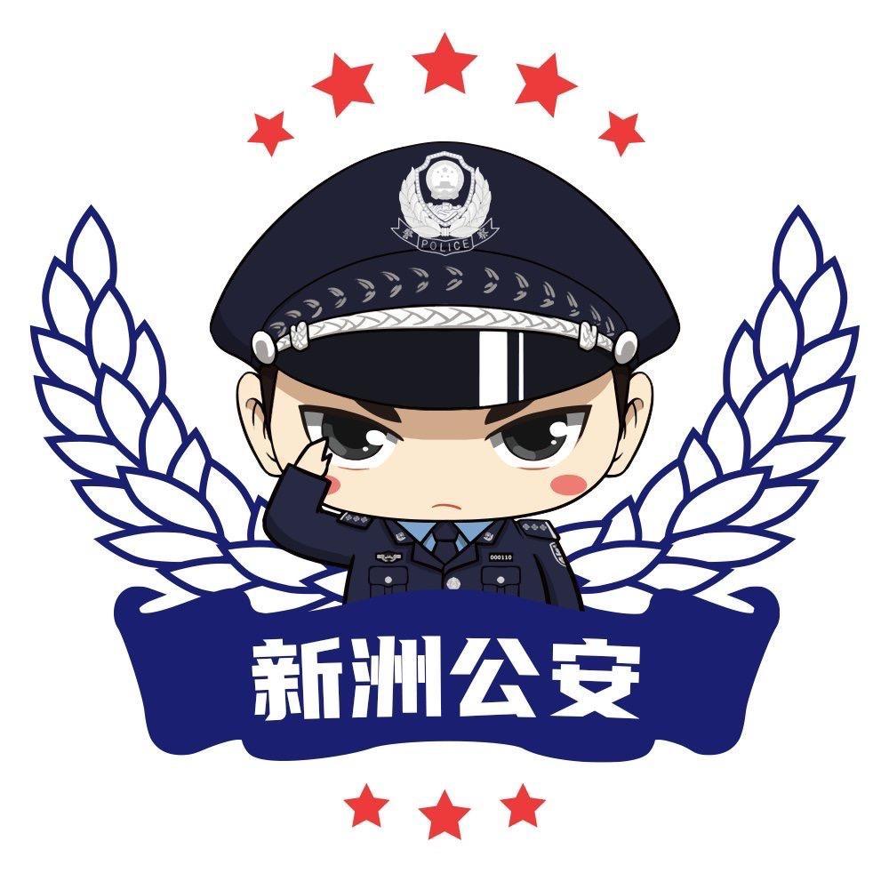 平安新洲