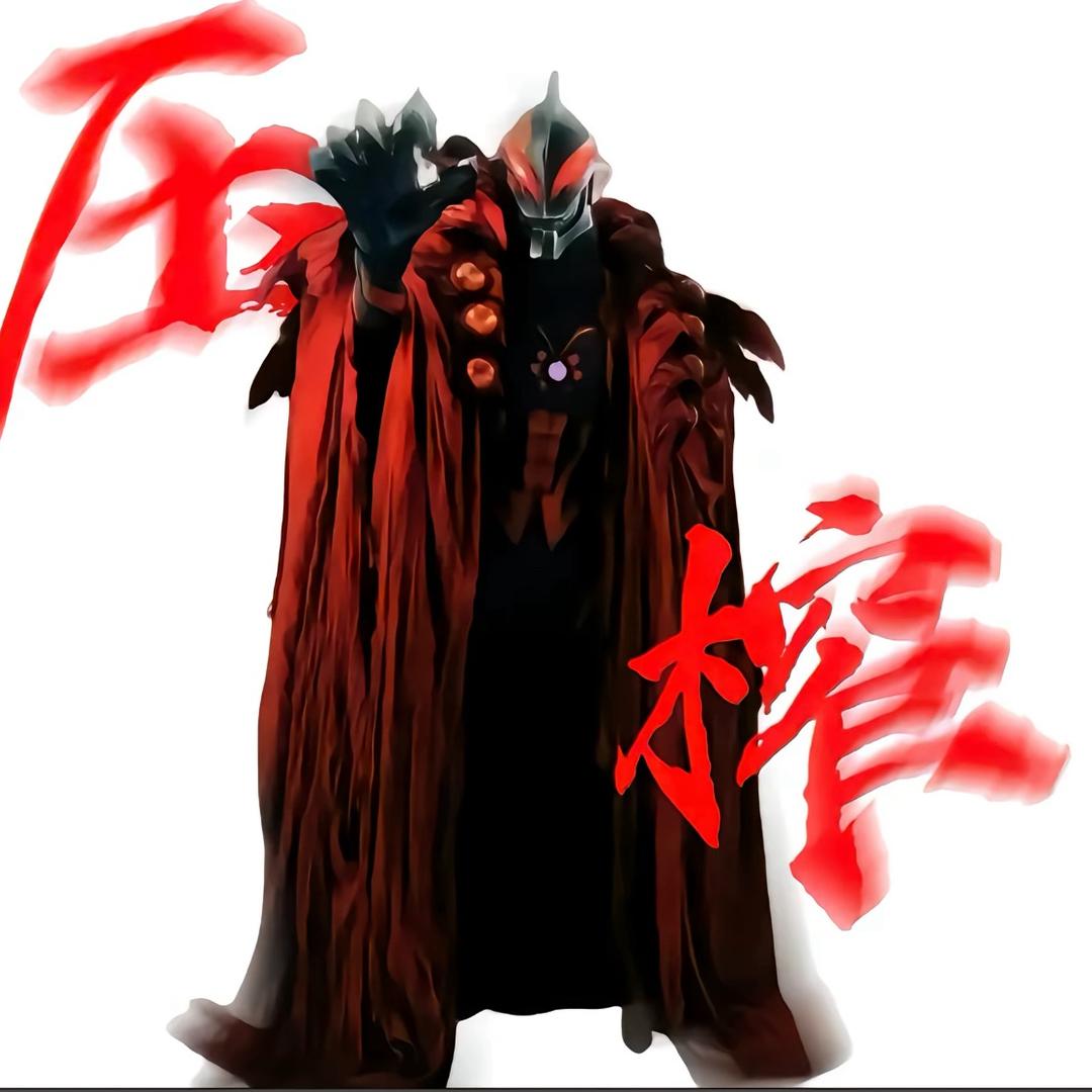 极噩贝利亚大王🔔