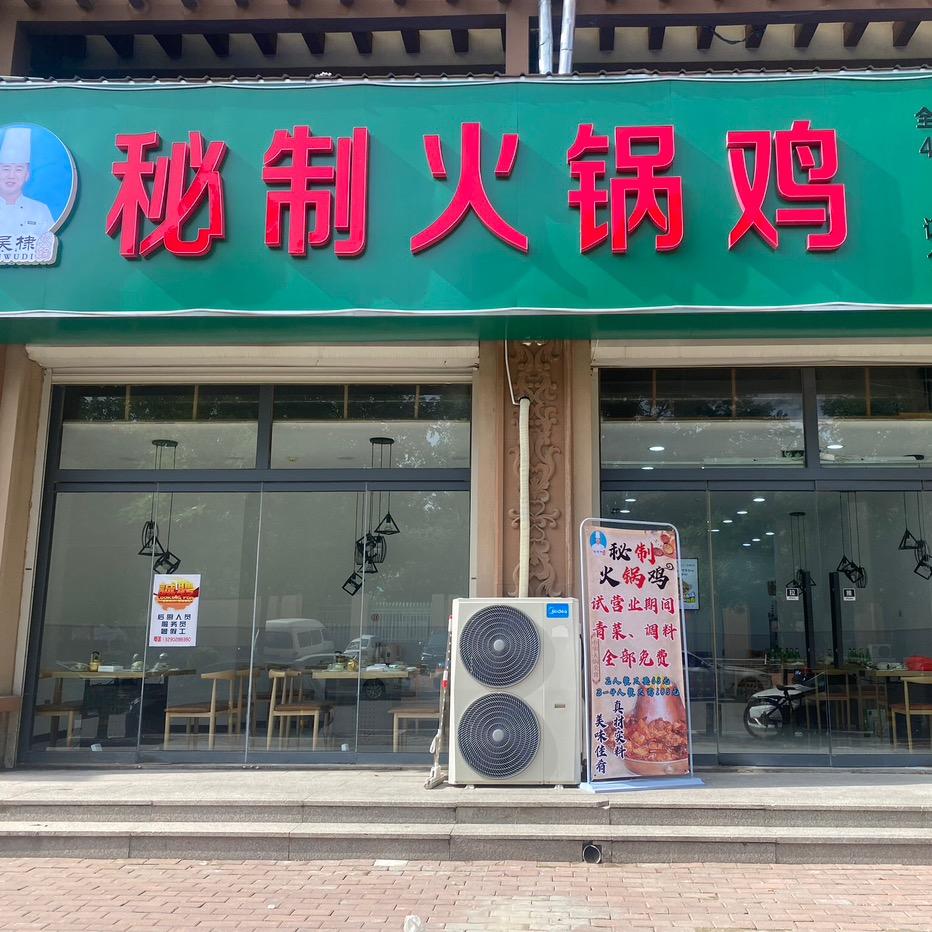沾吴棣秘制火锅鸡(陵城店)官方号