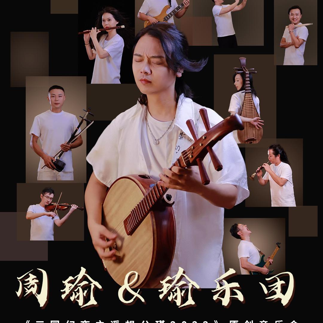 周瑜&瑜乐团
