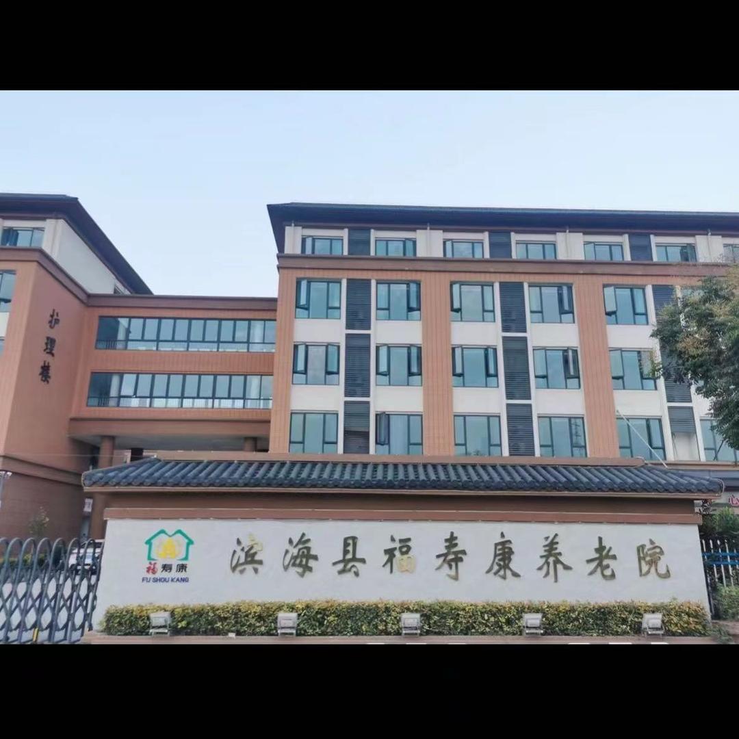 滨海县福寿康养老院