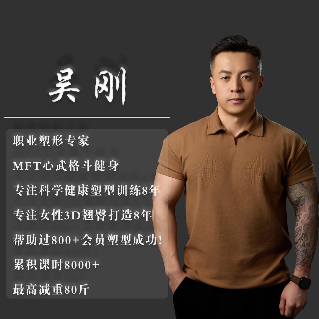 吴刚形体塑造（自由教练）
