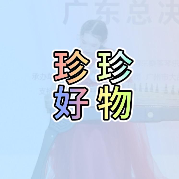 珍珍优品百货