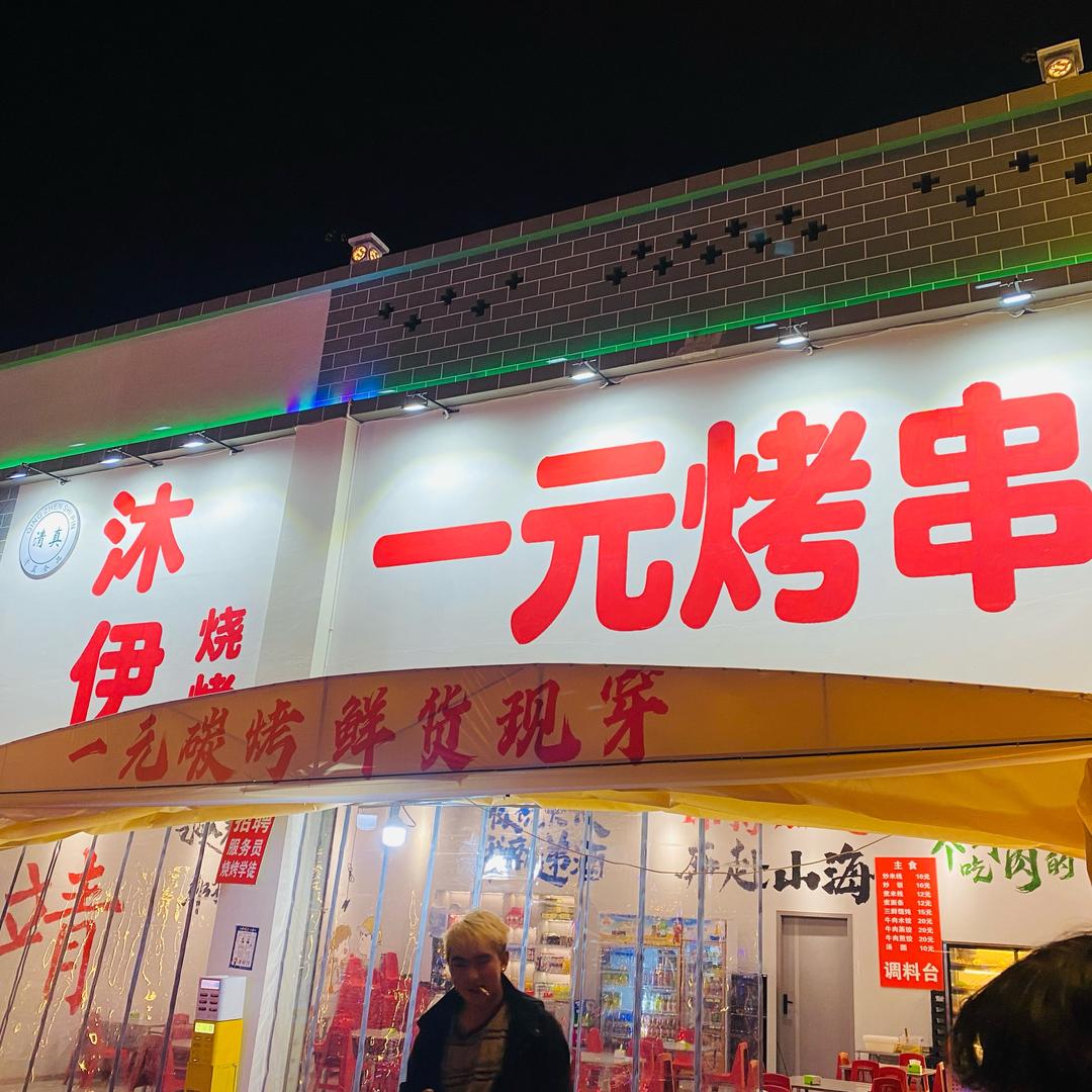 曲靖●清真 沐伊一元一串烧烤