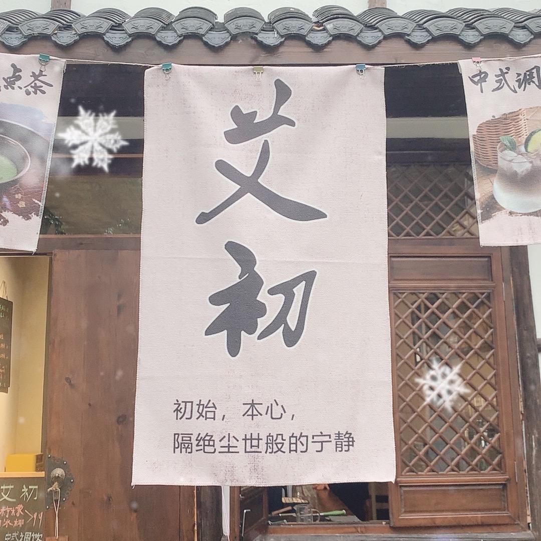 艾初传统手作文化传承工作室