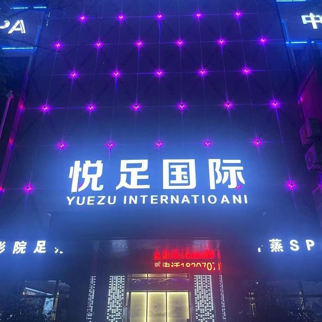 悦足国际（赣县店）