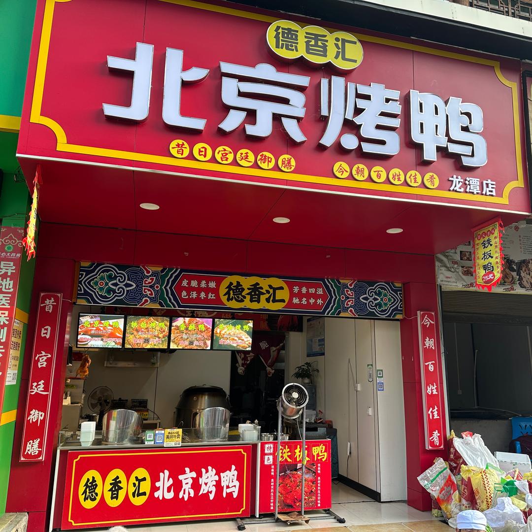 龙潭 北京烤鸭