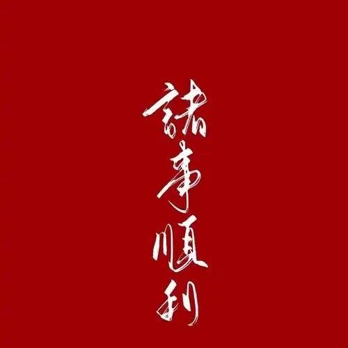 朱事顺利